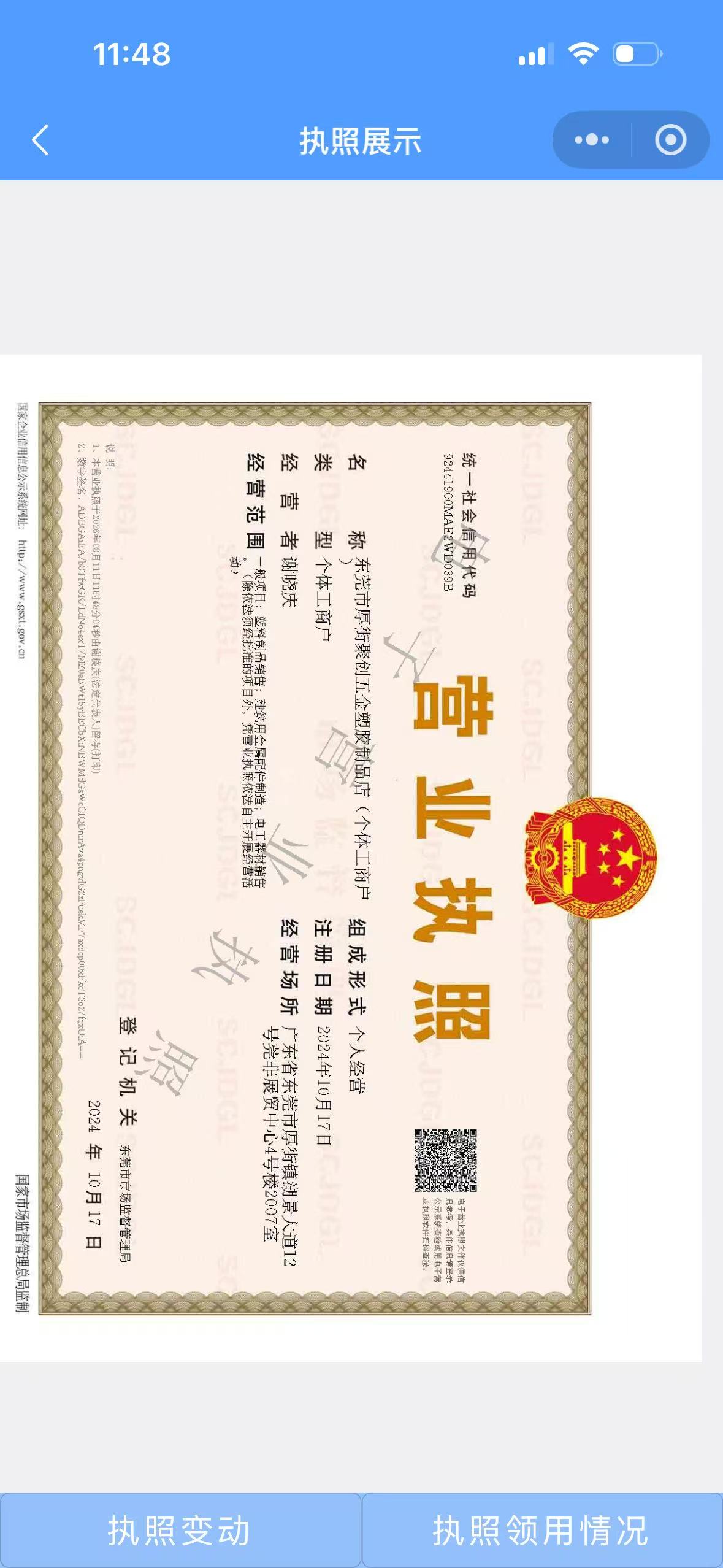 东莞市厚街聚创五金塑胶制品店营业执照原始截图